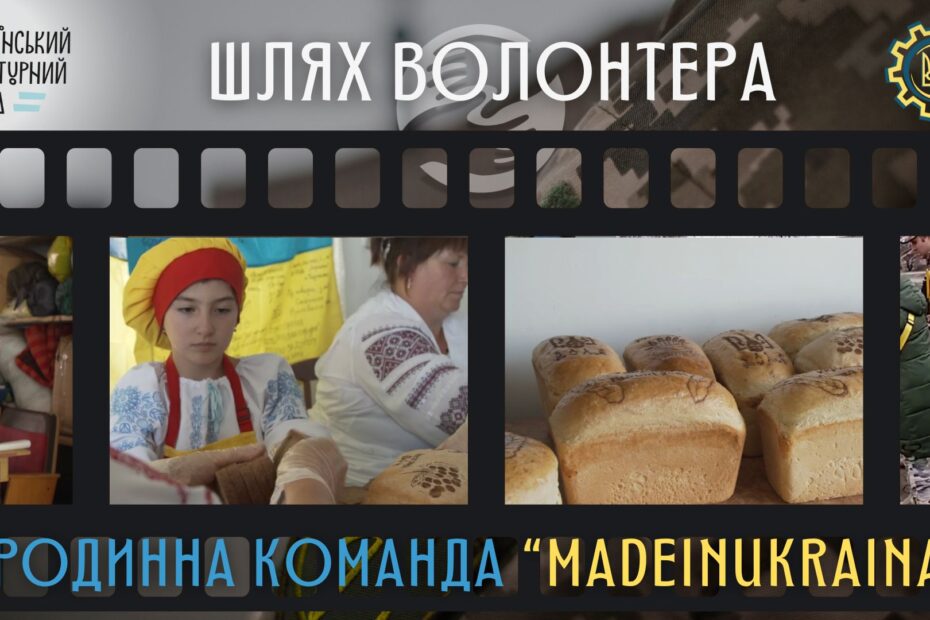 "Шлях волонтера". Родинна команда «MADEINUKRAINA»