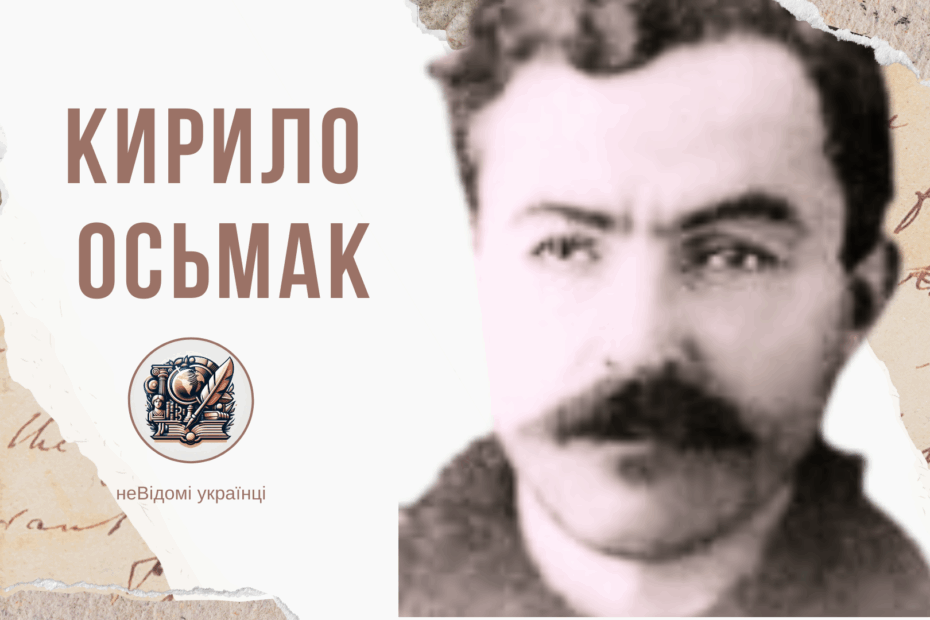 Кирило Осьмак та УГВР