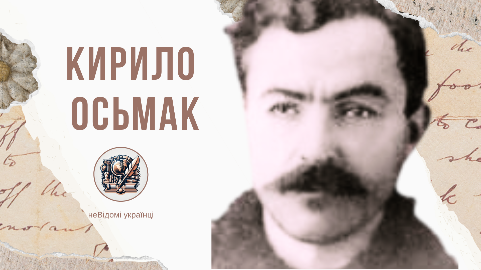 Кирило Осьмак та УГВР